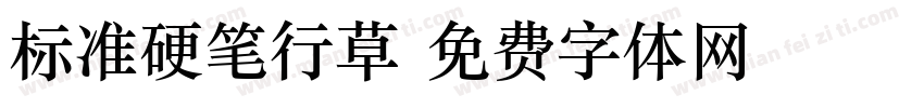 标准硬笔行草字体转换