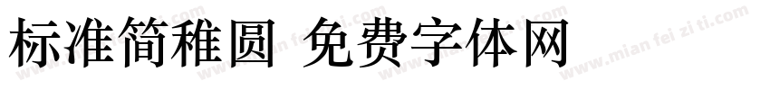 标准简稚圆字体转换