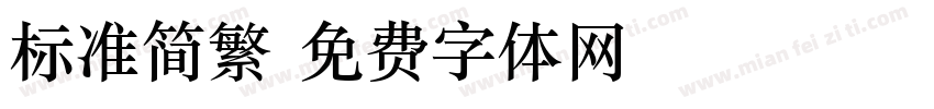 标准简繁字体转换