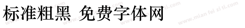 标准粗黑字体转换