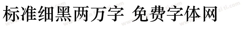 标准细黑两万字字体转换