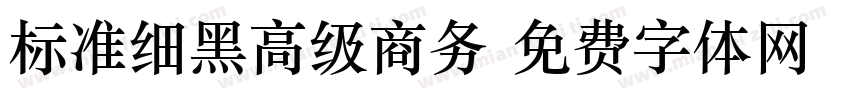 标准细黑高级商务字体转换