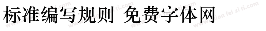 标准编写规则字体转换