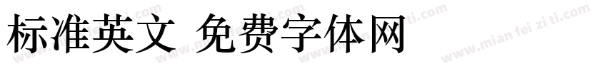 标准英文字体转换