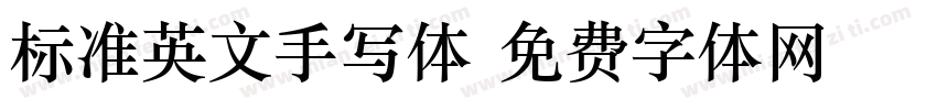 标准英文手写体字体转换