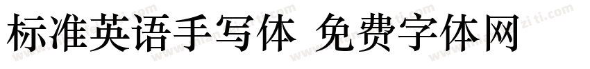 标准英语手写体字体转换 标准英语手写体字体转换