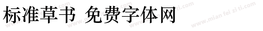 标准草书字体转换