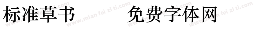 标准草书c301字体转换