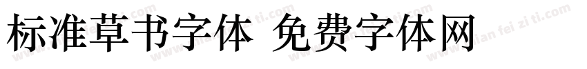 标准草书字体字体转换