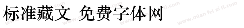 标准藏文字体转换