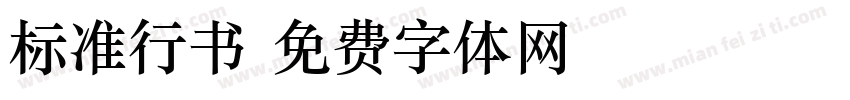 标准行书字体转换