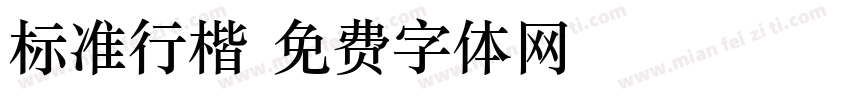标准行楷字体转换
