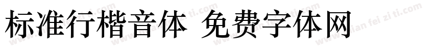 标准行楷音体字体转换