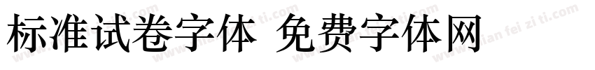 标准试卷字体字体转换