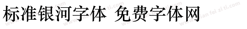 标准银河字体字体转换