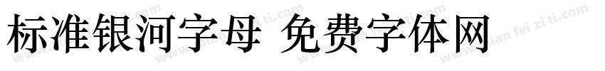 标准银河字母字体转换