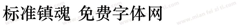 标准镇魂字体转换
