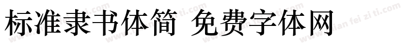 标准隶书体简字体转换