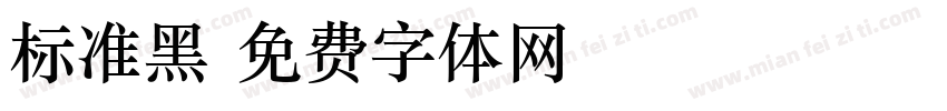 标准黑字体转换