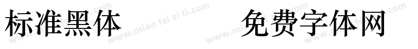 标准黑体(Adobe)字体转换