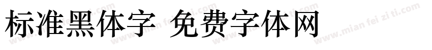 标准黑体字字体转换