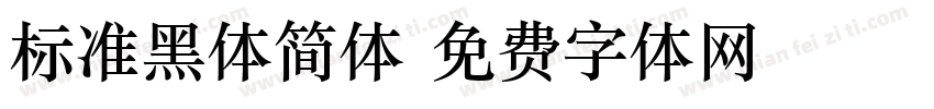 标准黑体简体字体转换