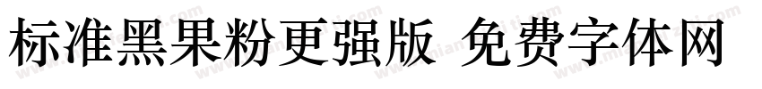 标准黑果粉更强版字体转换