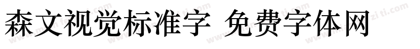森文视觉标准字字体转换