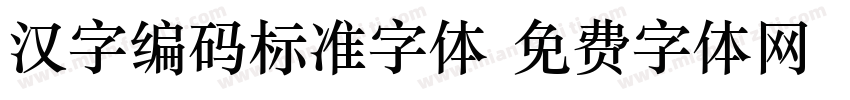 汉字编码标准字体字体转换