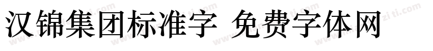 汉锦集团标准字字体转换
