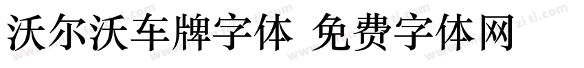沃尔沃车牌字体字体转换