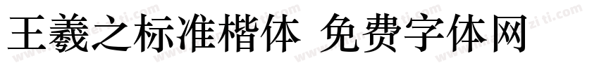 王羲之标准楷体字体转换
