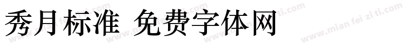 秀月标准字体转换
