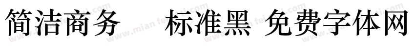 简洁商务OS标准黑字体转换