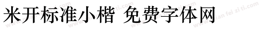 米开标准小楷字体转换