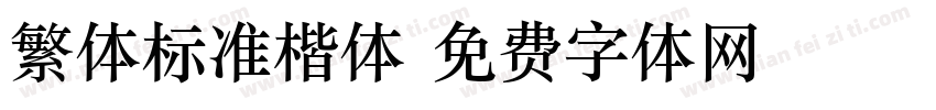 繁体标准楷体字体转换