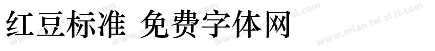 红豆标准字体转换