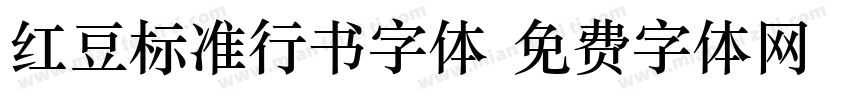 红豆标准行书字体字体转换