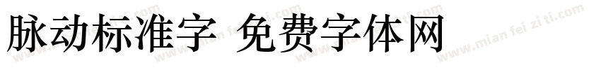 脉动标准字字体转换