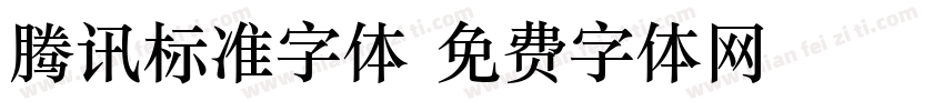 腾讯标准字体字体转换