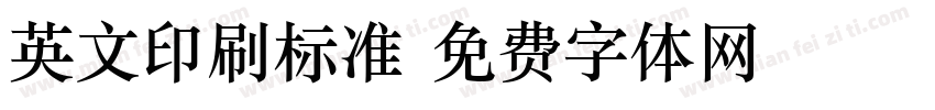英文印刷标准字体转换