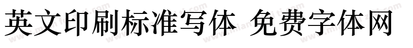 英文印刷标准写体字体转换
