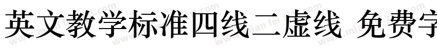 英文教学标准四线二虚线字体转换