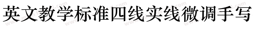 英文教学标准四线实线微调手写体字体下载字体转换