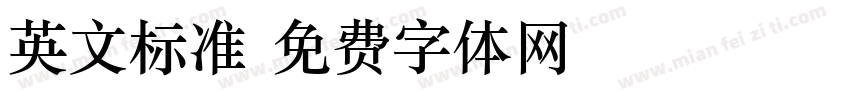 英文标准字体转换