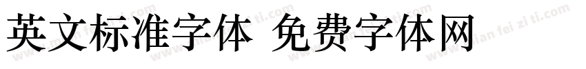 英文标准字体字体转换