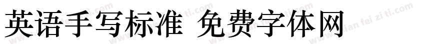 英语手写标准字体转换
