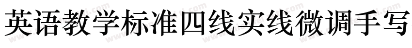 英语教学标准四线实线微调手写体字体字体转换