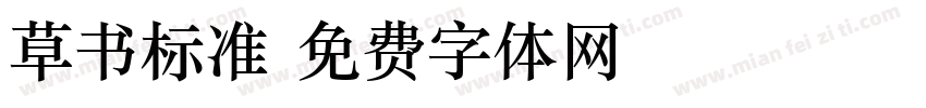 草书标准字体转换