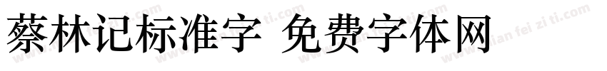 蔡林记标准字字体转换
